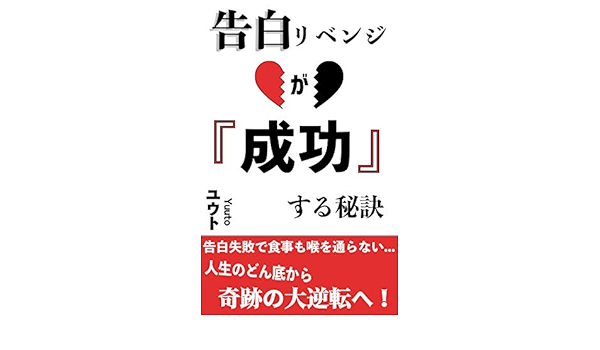 Amazon Com Kokuhakuribenjiwoseikousaseruhiketu Japanese Edition Ebook Yuto Kindle Store