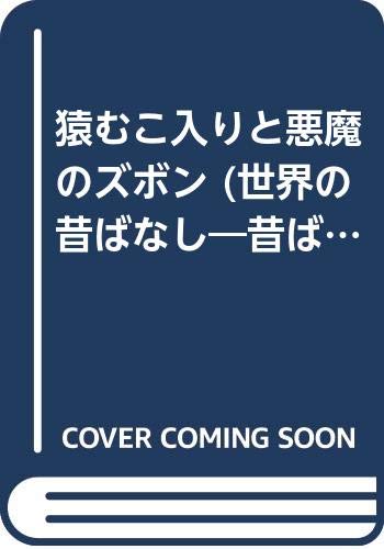 猿むこ入りと悪魔のズボン 世界の昔ばなし 昔ばなし入門 Amazon Com Books