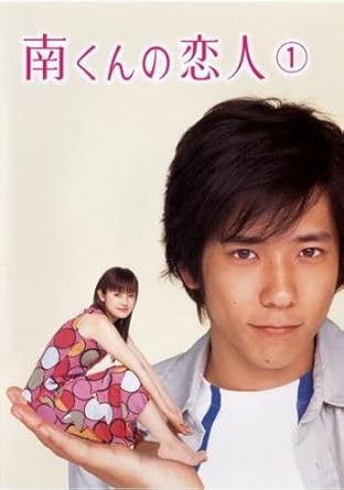 Amazon Co Jp 南くんの恋人 1 第1話 第2話 レンタル落ち Dvd