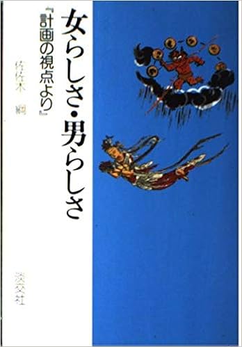 女らしさ 男らしさ 計画の視点より 佐佐木 綱 本 通販 Amazon