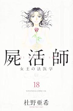 屍活師 女王の法医学の最新刊