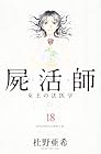 屍活師 女王の法医学 第18巻