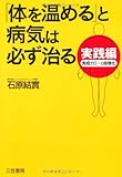 実践編「体を温める」と病気は必ず治る