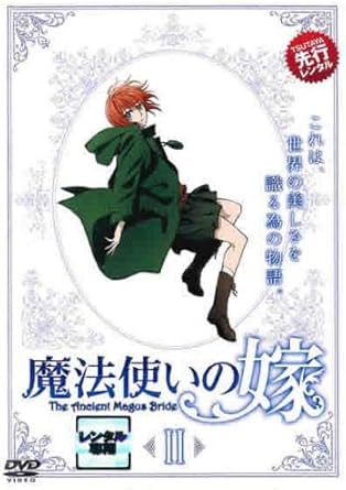 Amazon Co Jp 魔法使いの嫁 Ii 第4話 第6話 レンタル落ち Dvd ブルーレイ 羽鳥チセ エリアス ルツ シルキー アンジェリカ バーレイ サイモン カラム セス ノエル リンデル レンフレッド 長沼範裕
