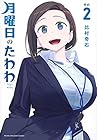 月曜日のたわわ 第2巻