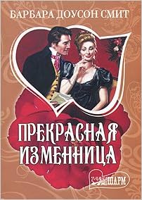 Аст смит б.д. прекрасная изменница шарм м обложка (9785170674565)