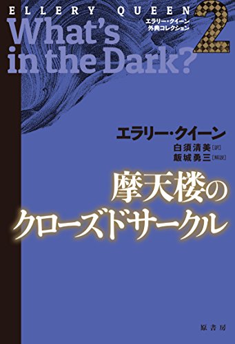 摩天楼のクローズドサークル (エラリー・クイーン外典コレクション)