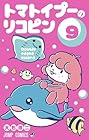 トマトイプーのリコピン 第9巻