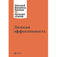 Личная эффективность (Russian Edition) book cover