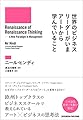 世界のビジネスリーダーがいまアートから学んでいること