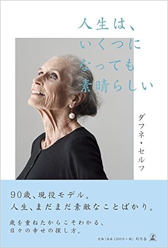 人生は いくつになっても素晴らしい ダフネ セルフ 本 通販 Amazon
