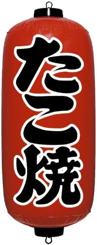 Amazon Co Jp エアpop赤ちょうちん たこ焼 おもちゃ