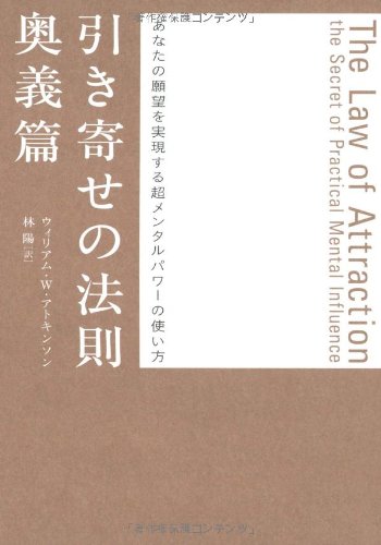 引き寄せの法則 奥義篇 あなたの願望を実現する超メンタルパワーの使い方 ウィリアム W アトキンソン 林 陽 本 通販 Amazon