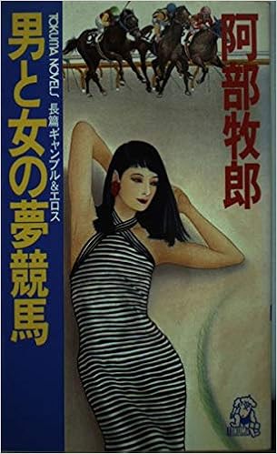 男と女の夢競馬 トクマ ノベルズ Amazon Com Books