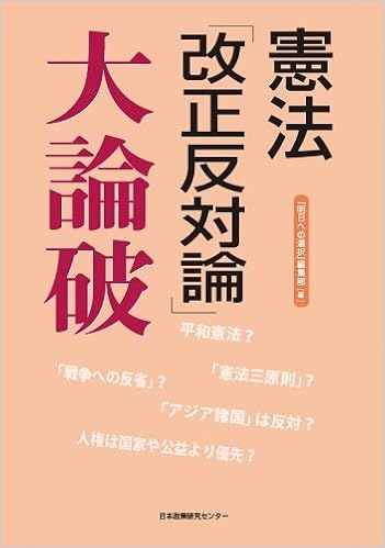 憲法 改正反対論 大論破 日本政策研究センター 本 通販 Amazon