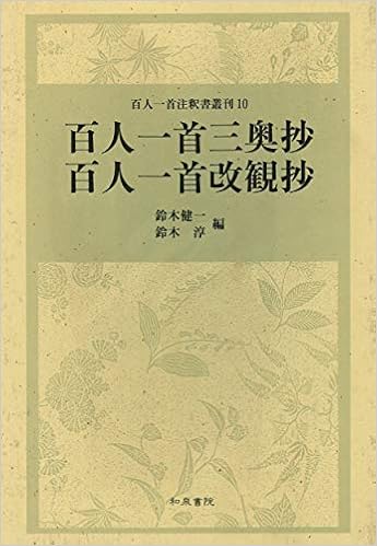 百人一首三奥抄 百人一首改観抄 百人一首注釈書叢刊 Amazon Com Books