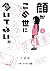 顔がこの世に向いてない。 第2巻