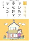 マンガ はじめて家を建てました!―いちばん最初に読む家づくりの入門書