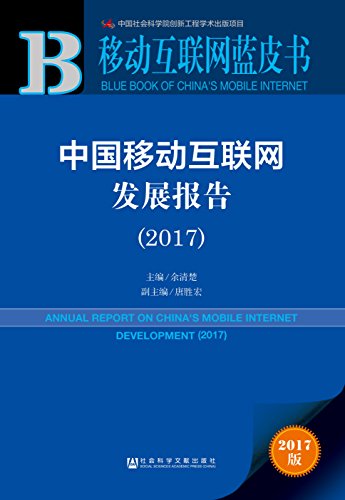 皮书系列·移动互联网蓝皮书：中国移动互联网发展报告（2017）