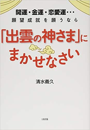 開運・金運・恋愛運・・・願望成就を願うなら 「出雲の神さま」にまかせなさい (日本語) 単行本（ソフトカバー） – 2016/9/10 の本の表紙