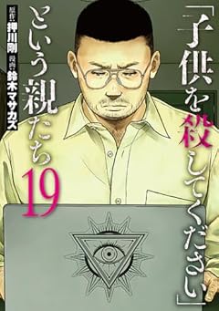 「子供を殺してください」という親たちの最新刊