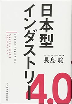 本の日本型インダストリー4.0 (日本語) 単行本(ソフトカバー) – 2015/10/15の表紙