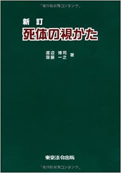 死体の視かた 単行本 – 2010/2/22の表紙