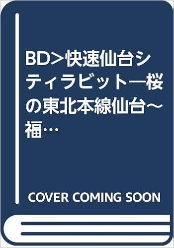 快速仙台シティラビット 桜の東北本線仙台 福島往復 4 撮影作品 ビコムブルーレイ展望 ブルーレイディスク 本 通販 Amazon