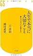 人生で本当に大切なこと　壁にぶつかっている君たちへ (幻冬舎新書)