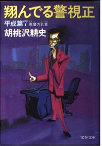 翔んでる警視正 平成篇 7 文春文庫 胡桃沢 耕史 本 通販 Amazon