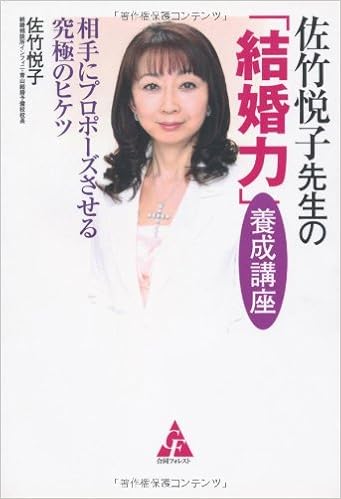 佐竹悦子先生の 結婚力 養成講座 相手にプロポーズさせる究極のヒケツ 佐竹 悦子 本 通販 Amazon