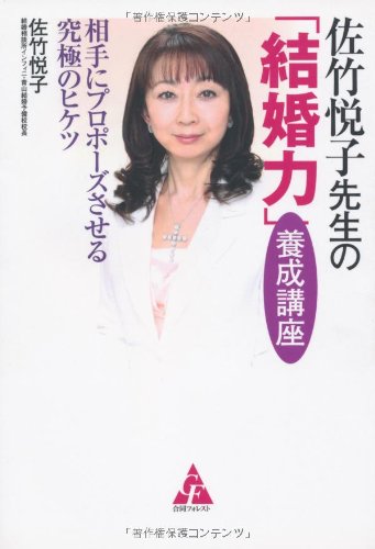 佐竹悦子先生の 結婚力 養成講座 相手にプロポーズさせる究極のヒケツ 佐竹 悦子 本 通販 Amazon 佐竹悦子先生の 結婚力 養成講座 相手にプロポーズさせる究極のヒケツ 佐竹 悦子 本 通販 Amazon