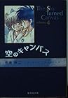 空のキャンパス 文庫版 第4巻