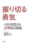 振り切る勇気 メガネを変えるJINSの挑戦