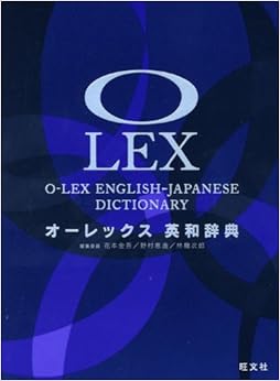 オーレックス英和辞典 (日本語) 単行本 – 2008/10/24の表紙