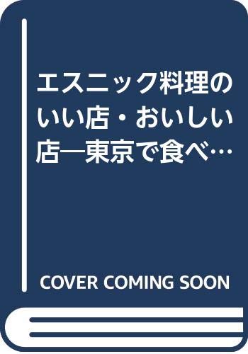エスニック料理のいい店 おいしい店 東京で食べるエキゾチック Amazon Com Books