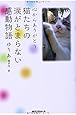 心からありがとう 猫たちの涙がとまらない感動物語