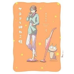 サチコと神ねこ様【フルカラー】（１） [Kindle版]