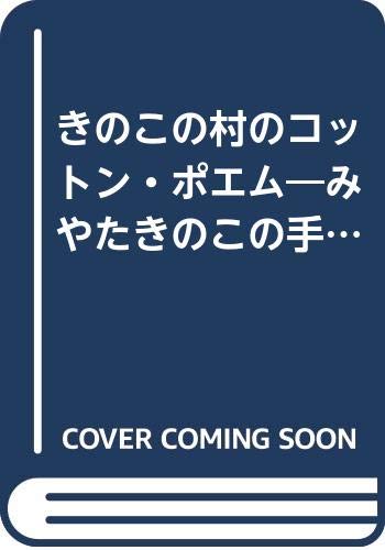 きのこの村のコットン ポエム みやたきのこの手作り絵本 みやた きのこ 本 通販 Amazon