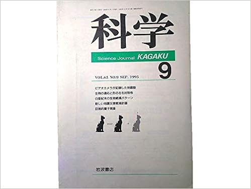 科学 1995年9号 生物の左右対称性のゆらぎ 椿宣高 巨視的量子現象 高木伸 生物絶滅パターンとその原因 海保邦夫 岩波書店 科学 編集部 大隅良典 椿宣高 高木伸 海保邦夫 石橋克彦 本 通販 Amazon