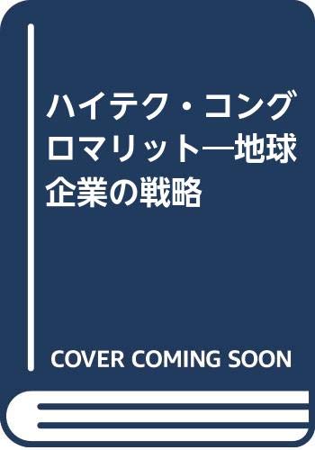 Hai Teku Konguromaritto At T Ibm Dec Eds Meriru Chikyu Kigyō No Senryaku High Technology Conglomerate Japanese Edition Seki Hideo Amazon Com Books