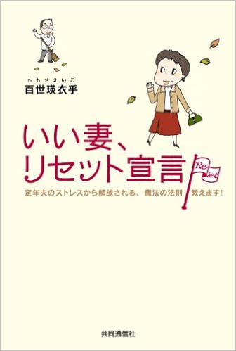 いい妻 リセット宣言 百世 瑛衣乎 松本 麻希 本 通販 Amazon