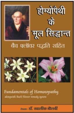 HOMEOPATHY KE MOOL SIDDHANT