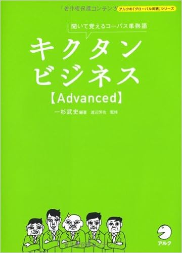 キクタンビジネスadvanced アルクの グローバル英語 シリーズ 一杉武史 本 通販 Amazon