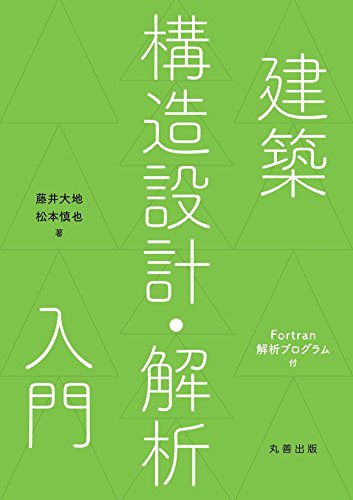 建築構造設計 解析入門 Fortran 解析プログラム付 藤井 大地 Tradesyscon