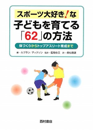 スポーツ大好き な子どもを育てる 62 の方法 体づくりからトップアスリート育成まで ルブラン ジャネット ディクソン L Dickson Louise Leblanc Janet 永三 監物 尋道 乗松 本 通販 Amazon