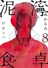 泥濘の食卓 第8巻