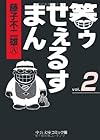 笑ゥせぇるすまん 文庫版 第2巻