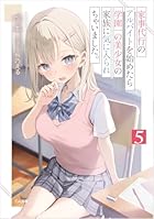 家事代行のアルバイトを始めたら学園一の美少女の家族に気に入られちゃいました。5