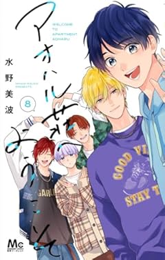 アオハル荘へようこその最新刊